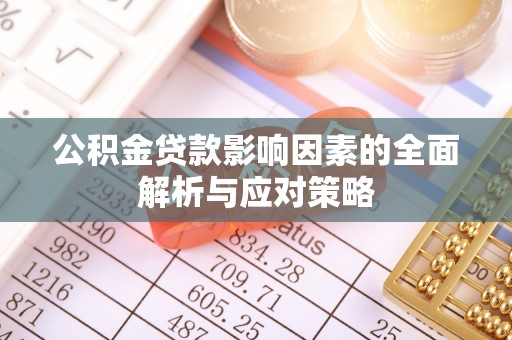 甘州公积金贷款影响因素的全面解析与应对策略