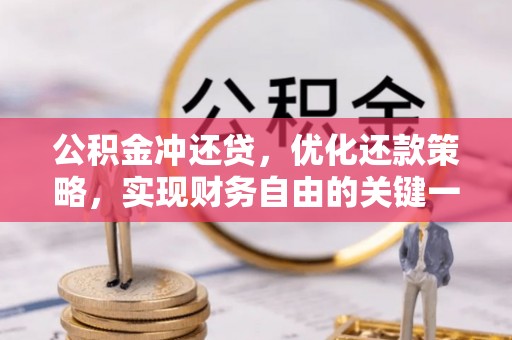 甘州公积金冲还贷，优化还款策略，实现财务自由的关键一步
