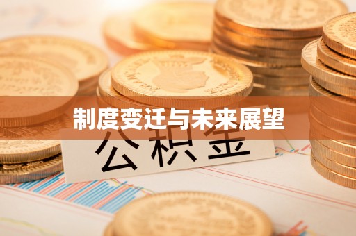 甘州制度变迁与未来展望