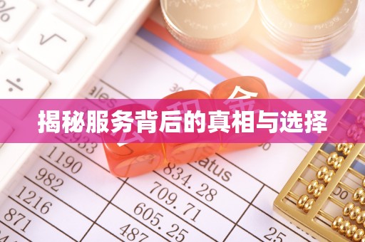 甘州揭秘服务背后的真相与选择