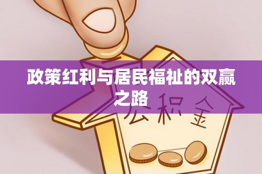 甘州政策红利与居民福祉的双赢之路