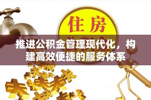 甘州推进公积金管理现代化，构建高效便捷的服务体系