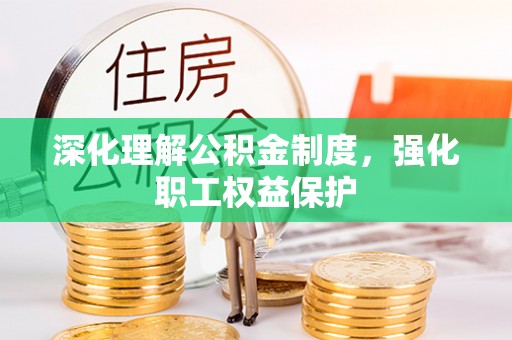 甘州深化理解公积金制度，强化职工权益保护