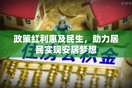 甘州政策红利惠及民生，助力居民实现安居梦想