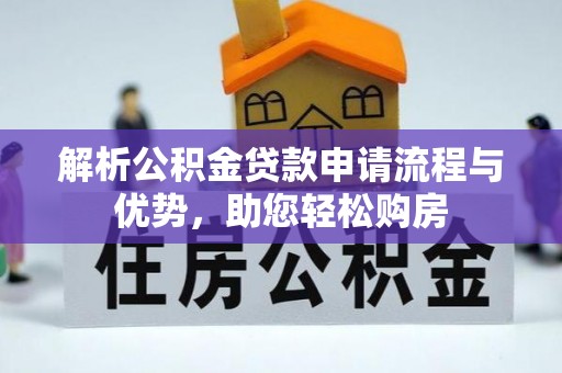 甘州解析公积金贷款申请流程与优势，助您轻松购房