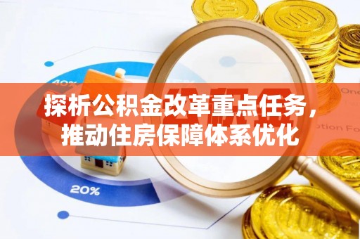 甘州探析公积金改革重点任务，推动住房保障体系优化