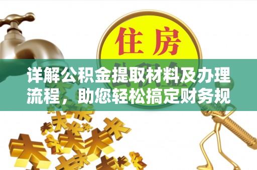 甘州详解公积金提取材料及办理流程，助您轻松搞定财务规划