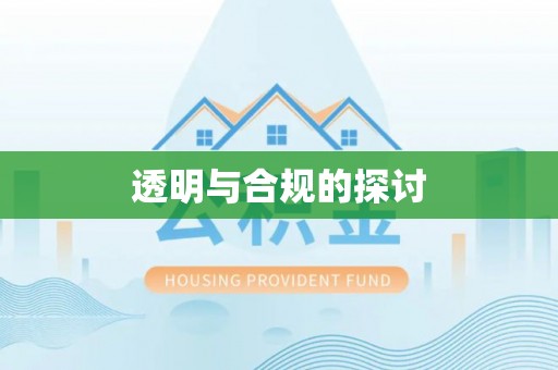 甘州透明与合规的探讨