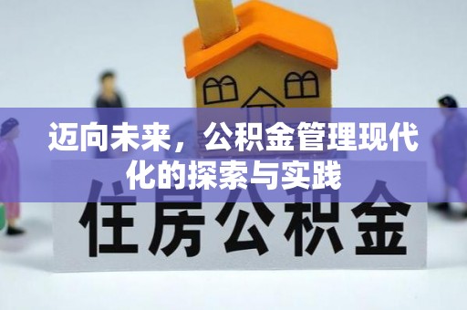 甘州迈向未来，公积金管理现代化的探索与实践