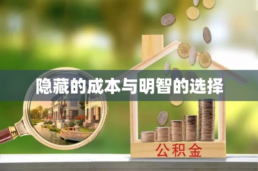 甘州隐藏的成本与明智的选择