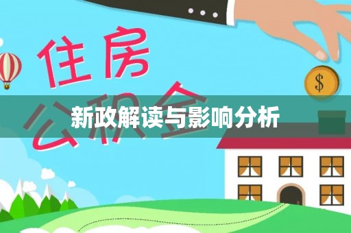 甘州新政解读与影响分析
