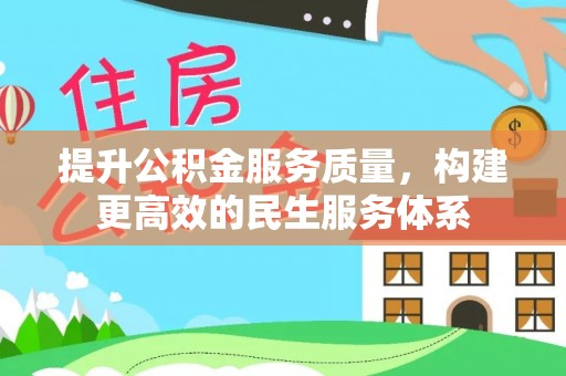 甘州提升公积金服务质量，构建更高效的民生服务体系