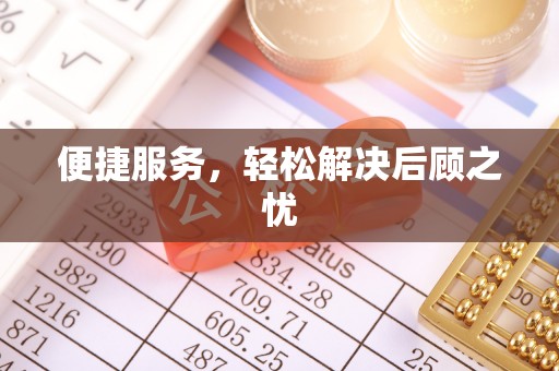甘州便捷服务，轻松解决后顾之忧