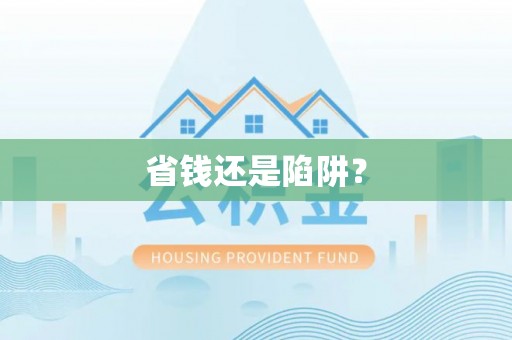 甘州省钱还是陷阱？