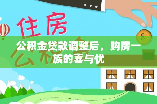 甘州公积金贷款调整后，购房一族的喜与忧