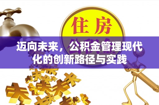 甘州迈向未来，公积金管理现代化的创新路径与实践