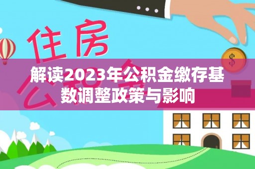 甘州解读2023年公积金缴存基数调整政策与影响