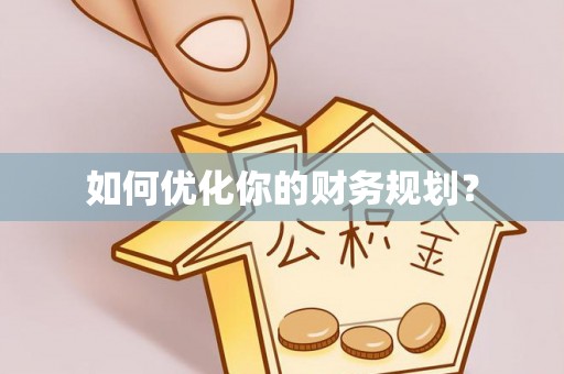 甘州如何优化你的财务规划？