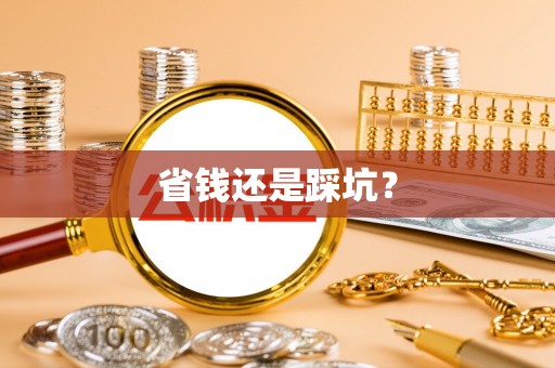 甘州省钱还是踩坑？