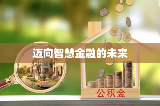 甘州迈向智慧金融的未来