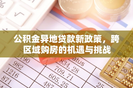 甘州公积金异地贷款新政策，跨区域购房的机遇与挑战