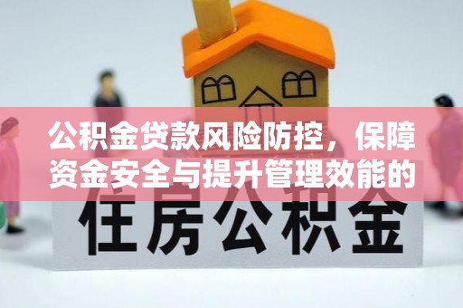 甘州公积金贷款风险防控，保障资金安全与提升管理效能的多维度探索