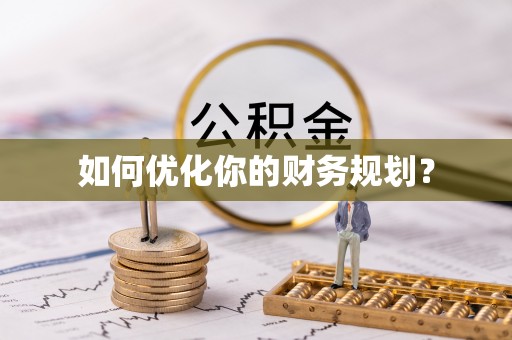 甘州如何优化你的财务规划？