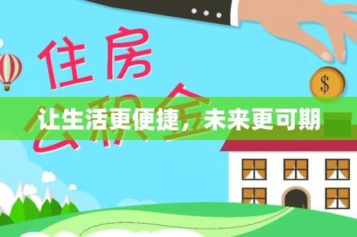甘州让生活更便捷，未来更可期