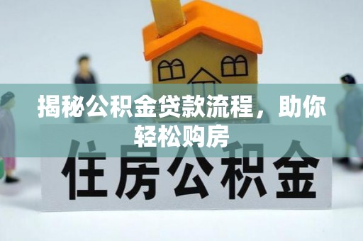 甘州揭秘公积金贷款流程，助你轻松购房