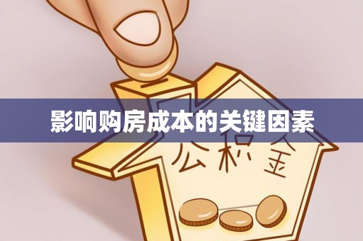 甘州影响购房成本的关键因素