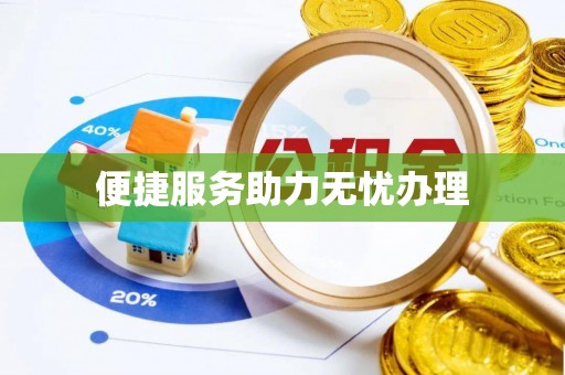 甘州便捷服务助力无忧办理