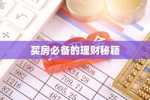 甘州买房必备的理财秘籍