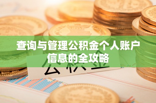 甘州查询与管理公积金个人账户信息的全攻略