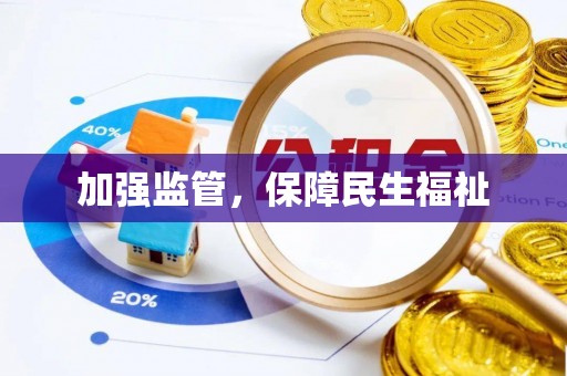 甘州加强监管，保障民生福祉