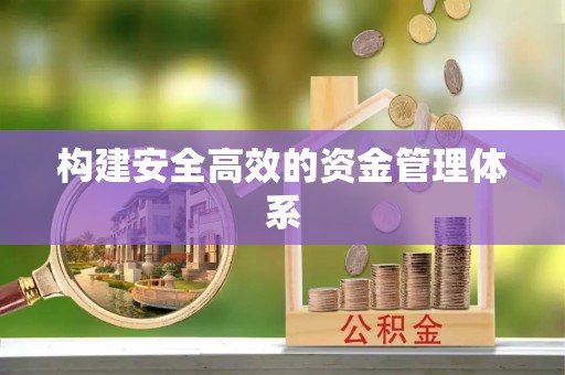 甘州构建安全高效的资金管理体系
