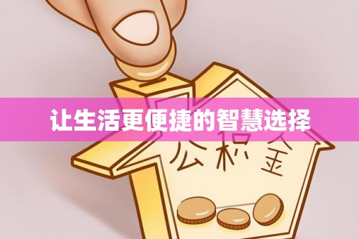 甘州让生活更便捷的智慧选择
