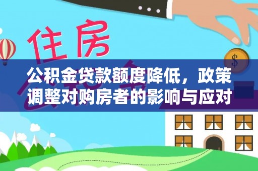 甘州公积金贷款额度降低，政策调整对购房者的影响与应对策略