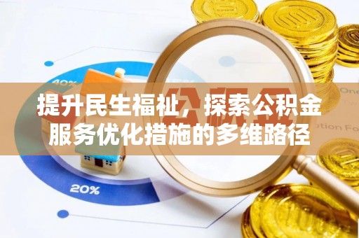 甘州提升民生福祉，探索公积金服务优化措施的多维路径