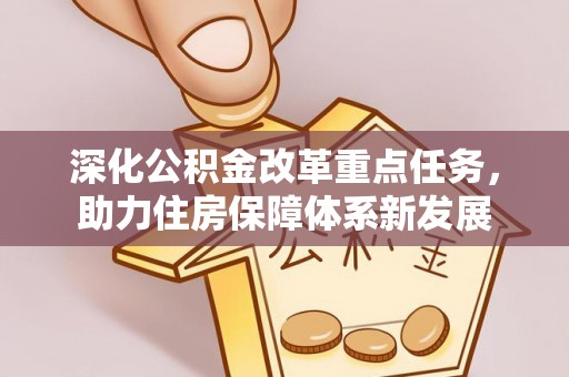 甘州深化公积金改革重点任务，助力住房保障体系新发展