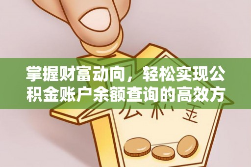 甘州掌握财富动向，轻松实现公积金账户余额查询的高效方式