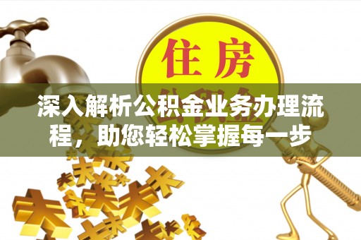 甘州深入解析公积金业务办理流程，助您轻松掌握每一步