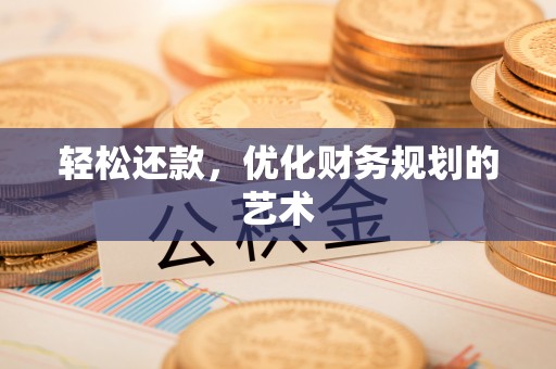 甘州轻松还款，优化财务规划的艺术