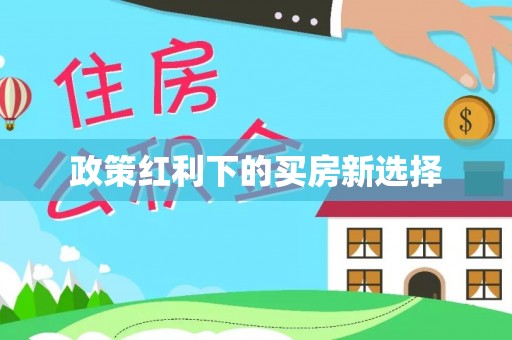甘州政策红利下的买房新选择