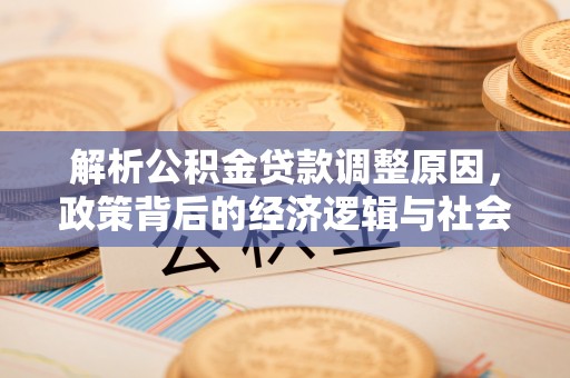 甘州解析公积金贷款调整原因，政策背后的经济逻辑与社会影响