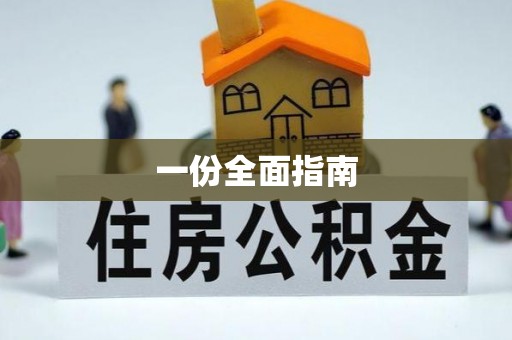 甘州一份全面指南