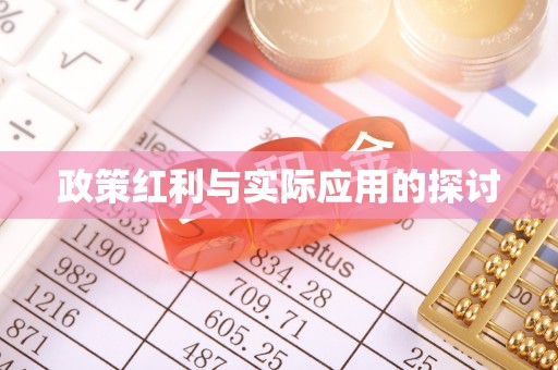甘州政策红利与实际应用的探讨
