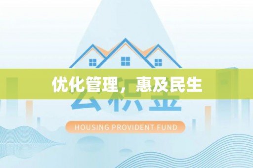 甘州优化管理，惠及民生