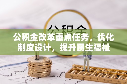 甘州公积金改革重点任务，优化制度设计，提升民生福祉