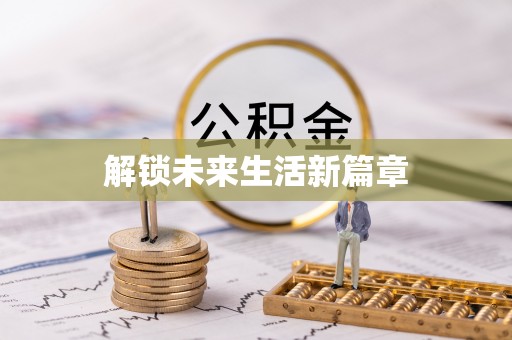 甘州解锁未来生活新篇章