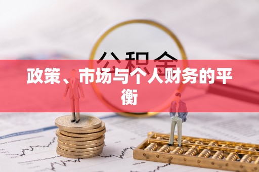 甘州政策、市场与个人财务的平衡